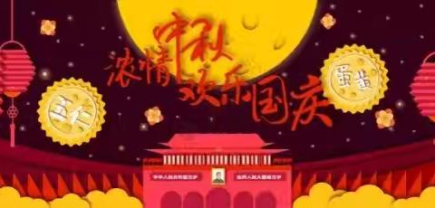 柳林镇第二小学中秋节假期温馨提示