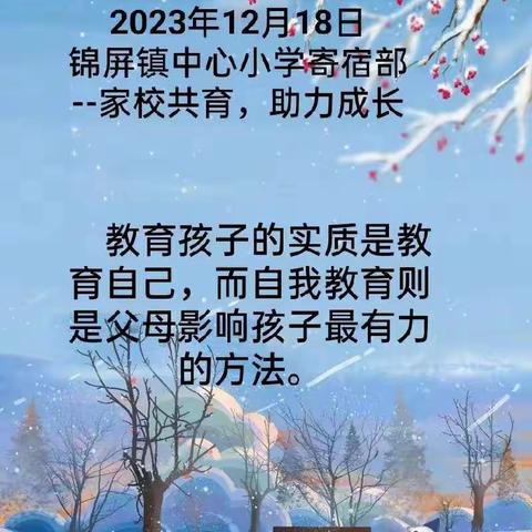 家校共育 助力成长--锦屏镇中心小学寄宿部《每日寄语》