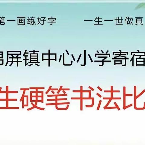 硬笔写人生 墨香飘校园 ——锦屏镇中心小学寄宿部书法周活动