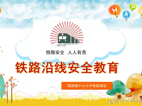 铁路安全 人人有责——锦屏镇中心小学寄宿部宣