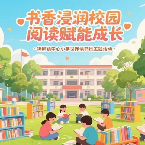 书香浸润校园 阅读赋能成长——锦屏镇中心小学寄宿部世界读书日活动纪实
