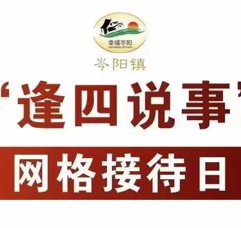 【大抓基层年】岑阳镇开展第十四期“逢四说事”网格接待日活动