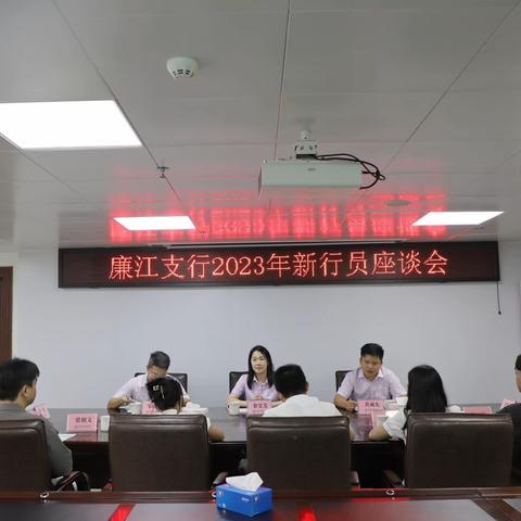 顽强拼搏 与时俱进｜廉江支行2023年新行员座谈会