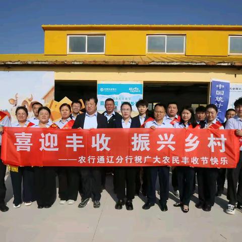 金融赋能丰收季 惠农服务助振兴 农行通辽分行开展“中国农民丰收节”宣传活动