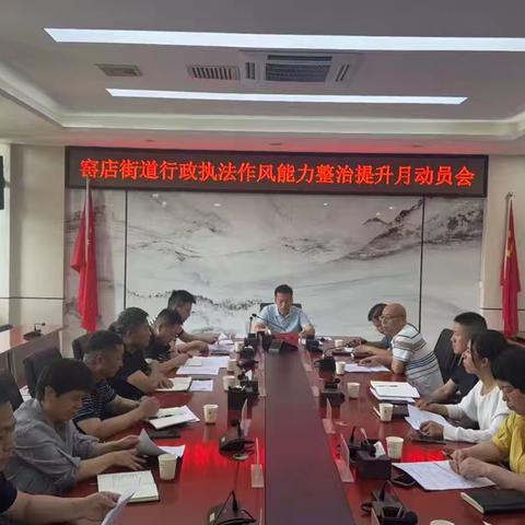 窑店街道召开行政执法作风能力整治提升动员部署会
