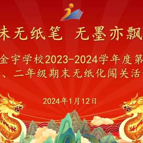 趣味无纸化  无墨亦飘香——海口市金宇学校2023～2024学年度一、二年级期末无纸化测评