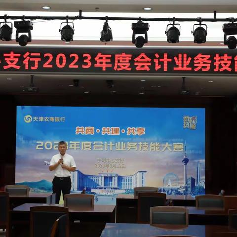 天津农商银行宁河中心支行举办2023年度会计业务技能大赛