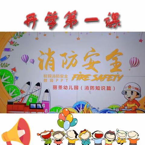 【宝贝归来 快乐满园】——丽景幼儿园开学第一课消防安全逃生演练