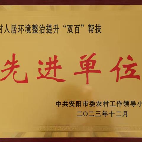 喜报！内黄县农信联社荣获安阳市农村人居环境整治提升“双百”帮扶先进单位