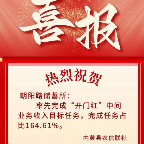 腾龙起势 当红不让！内黄县农信联社朝阳路储蓄所提前超额完成中收目标计划