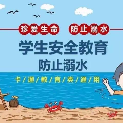 珍爱生命 预防溺水——别山镇初级中学防溺水安全教育提示