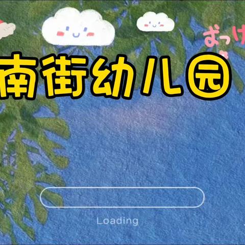 东釜山乡南街幼儿园春季招生啦！