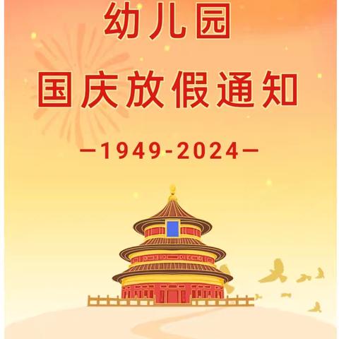 【放假通知】大塘幼儿园2024年国庆节放假通知及温馨提示！