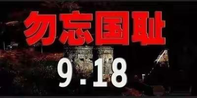 勿忘国耻.技能报国——唐山劳动技师学院汽车工程系纪念9.18主题班会