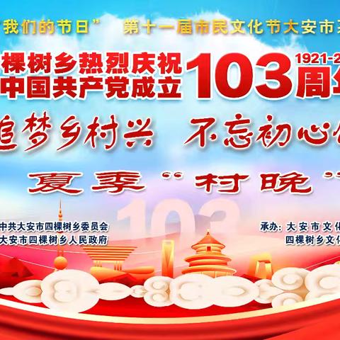 2024年“我们的节日”大安市系列活动——四棵树乡热烈庆祝中国共产党成立103周年“扬帆追梦乡村兴·不忘初心颂党恩”夏季村晚