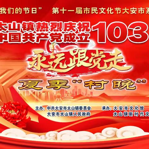 2024年“我们的节日“——大安市系列活动     太山镇热烈庆祝中国共产党成立103周年“永远跟党走”夏季村晚