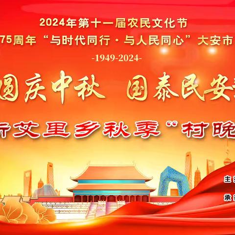 花好月圆庆中秋，国泰民安迎国庆——2024年第11届农民文化节新艾里乡秋季“村晚”