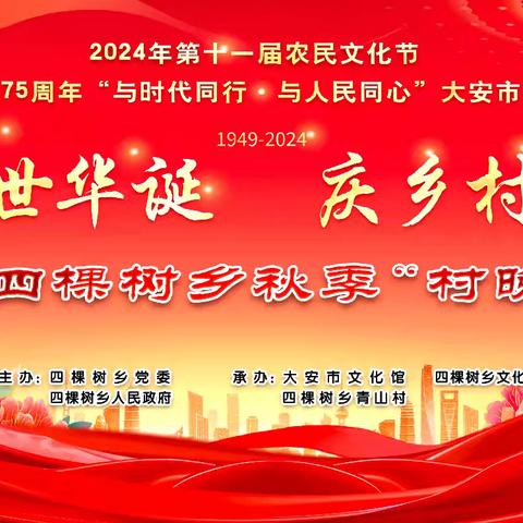 四棵树乡第十一届农民文化节、共庆建国75周年——“迎盛世华诞·庆乡村振兴”秋季“村晚”