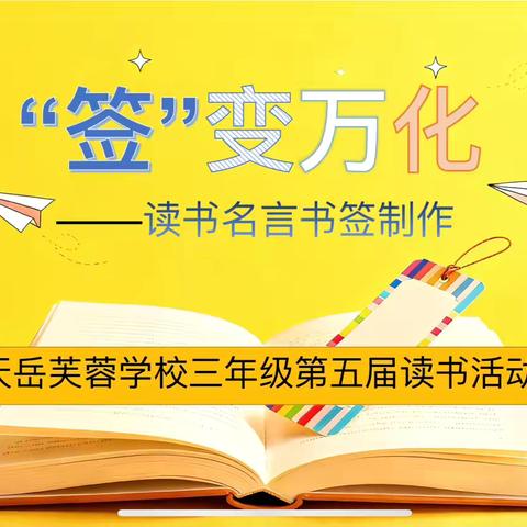 书香伴我成长，巧手“签”动心弦——天岳芙蓉三年级读书活动