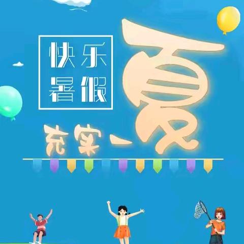 快乐一″夏"    “暑”你最棒