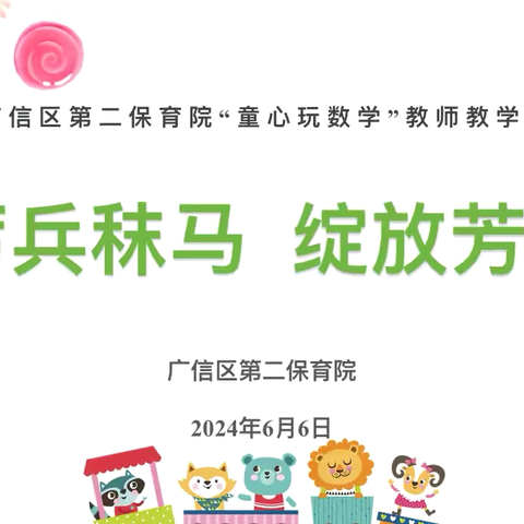 【党建+教学】厉兵秣马  绽放芳华——广信区第二保育院“童心玩数学”教师教学展示活动