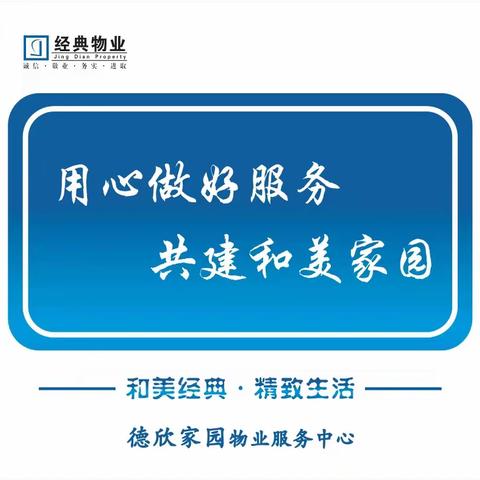 经典物业德欣家园服务中心2023年10月简报