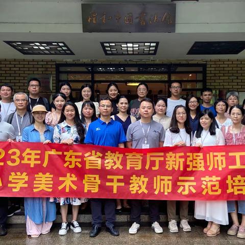 跟岗实践互学习，探讨书法美育新发展——2023年广东新强师工程中小学美术骨干教师跟岗实践与交流活动