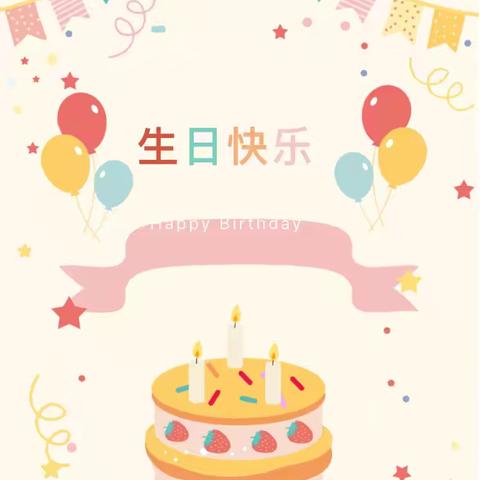 🌟党建+品质教育🌟生日“童"聚，快乐"童"享中华镇中心幼儿园大三班班本课程活动