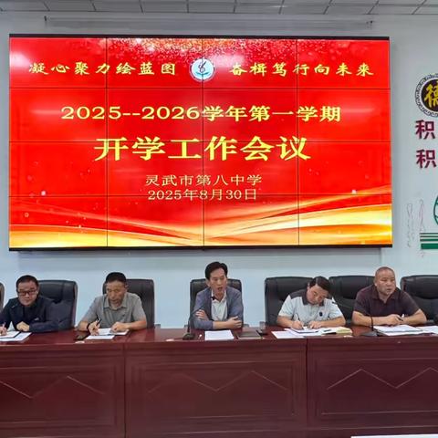 “凝心聚力绘蓝图，奋楫笃行向未来”—灵武市第八中学2025-2026学年第一学期开学工作会议