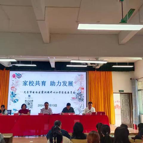 家校共育 助力发展 霞洞中心小学第四届家长委员会换届大会