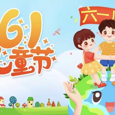 六一儿童节，与你“童”乐——记衡齐小学六一文艺汇演