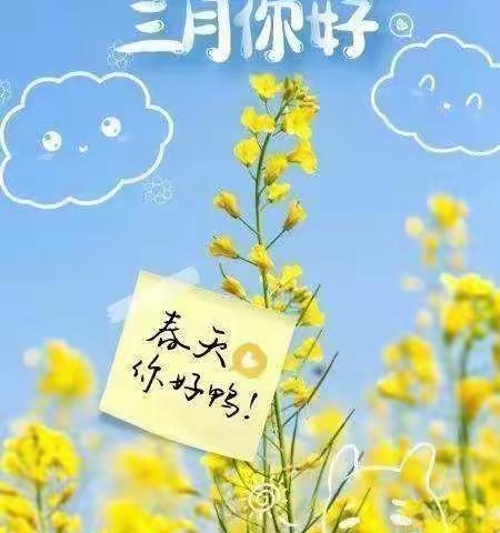 拥抱春天，三月你好——双清区第一幼儿园大一班3月活动美篇