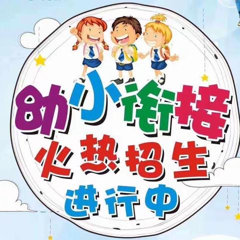 家有儿女幼小衔接招生啦！