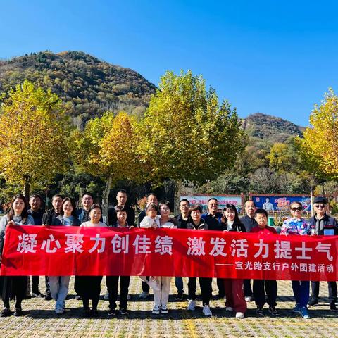 宝鸡宝光路支行“凝心聚力创佳绩，激发活力提士气”团建活动暨退休欢送会圆满举行