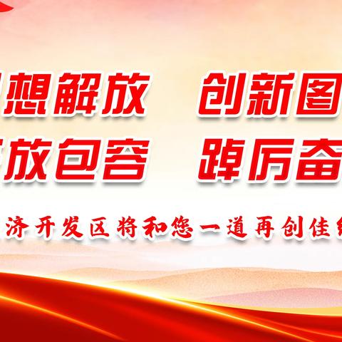 河北滦州经济开发区工作动态（2023年5月11日—12日）