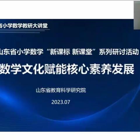 滨城区小学数学名师工作室参加省小学数学基于数学文化的课堂教学研讨会纪实