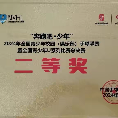 喜报！六盘水市钟山区木果镇木果小学获2024年全国青少年校园（俱乐部）手球联赛暨全国青少年U系列比赛总决赛男子U10二等奖，女子U10二等奖，女子体育道德风尚奖