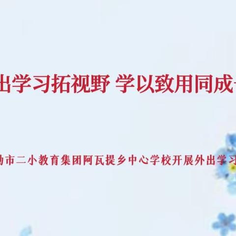 外出学习拓视野    学以致用同成长