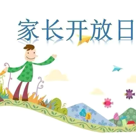 诗意二小-一年级（1）班——“家校共育，以成长之名”——校园开放日主题活动