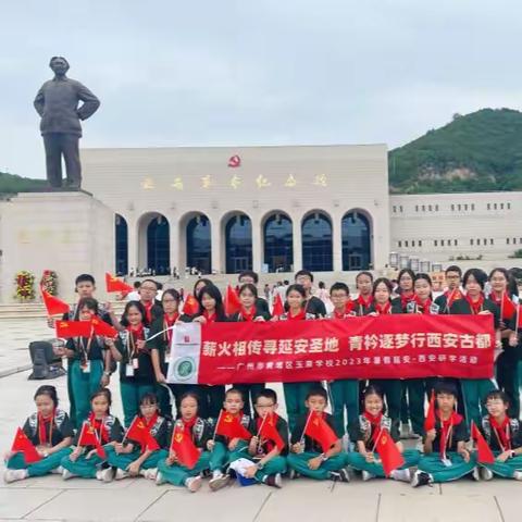 玉泉学校“薪火相传寻延安圣地，青衿逐梦行西安古都”研学第一天