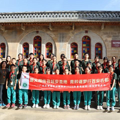 玉泉学校“薪火相传寻延安圣地，青衿逐梦行西安古都”研学第五天