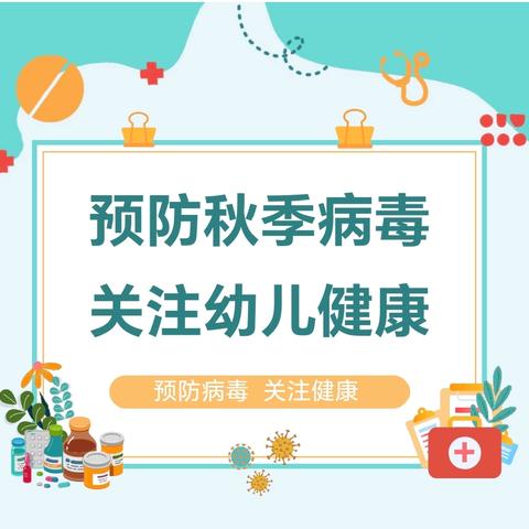 【卫生保健】健康入秋 ，预防先行——博瀚幼儿园秋季传染病预防知识宣传篇