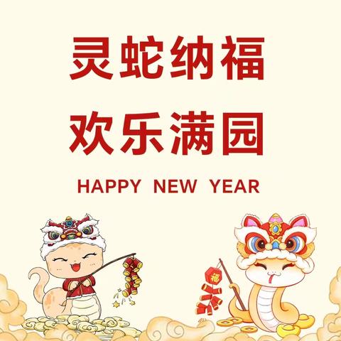 金蛇盛宴，团圆大席——博瀚幼儿园迎新年，庆元旦，吃大席活动元旦主题活动