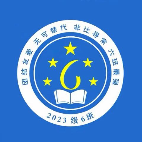 一年六班 梦想扬帆🛳️渠外1年级6班 班级风采展（第1期）