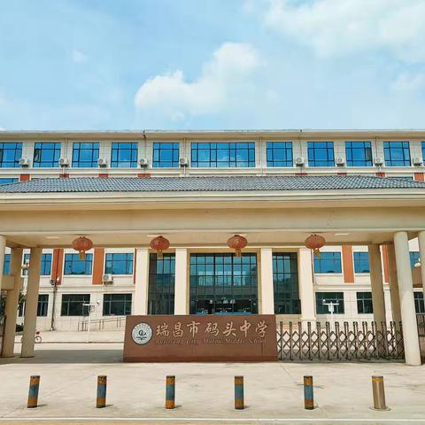 开学啦！码头中学2024年秋季报名公告