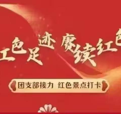 “追寻红色足迹 赓续红色血脉”阿克苏市支行庆祝建党102周年主题团日活动