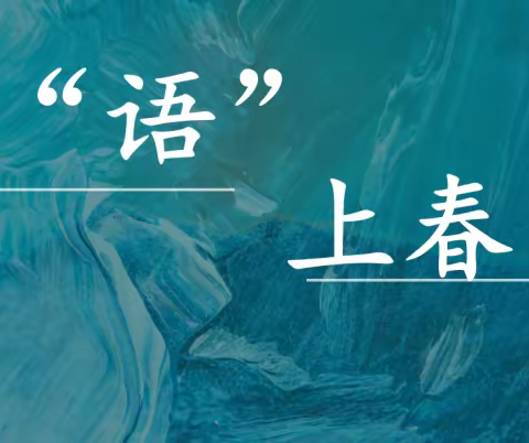 携“语”上春山 ——潍坊滨海中学2022级举办成语竞赛