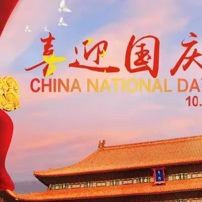 与国同庆 祝福伟大祖国成立74周年