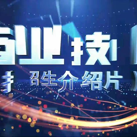 广西商业技师学院（公办国家级重点）2023招生简章