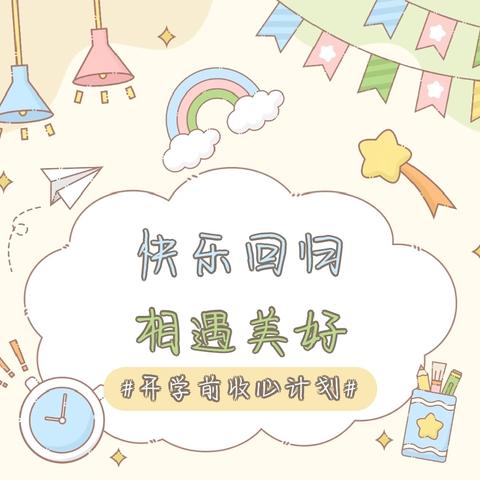 礼泉县幼儿园开学“收心”计划及温馨提示